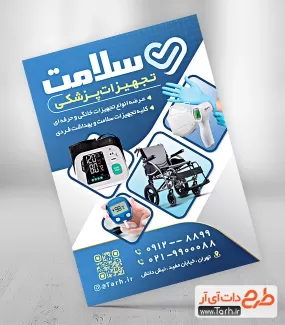 تراکت لایه باز خام تجهیزات پزشکی شامل عکس لوازم پزشکی و ویلچر جهت چاپ تراکت تبلیغاتی لوازم پزشکی