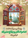 طرح بنر روز بزرگداشت امامزادگان و بقاع متبرکه