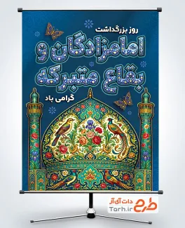 طرح پوستر روز بزرگداشت امامزادگان و بقاع متبرکه با تصویرسازی گنبد و گلدسته