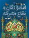 طرح بنر لایه باز روز بزرگداشت امامزادگان و بقاع متبرکه