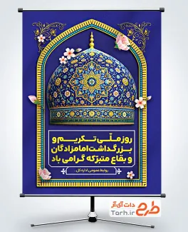 طرح آماده بنر روز بزرگداشت امامزادگان و بقاع متبرکه با وکتور گل