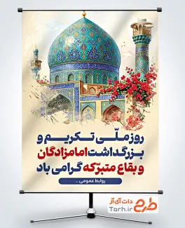 بنر لایه باز روز بزرگداشت امامزادگان و بقاع متبرکه شامل تصویر گنبد مسجد