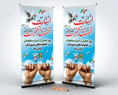 بنر استندی روز تجلیل از اسرا و مفقودین شامل خوشنویسی اسارت قصه ی تلخیست بر قله آزادگی