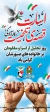 استند روز تجلیل از اسرا و مفقودین شامل خوشنویسی اسارت قصه ی تلخیست بر قله آزادگی