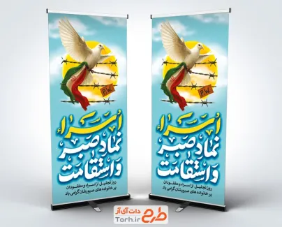 طرح استند روز تجلیل از اسرا و مفقودین با تایپوگرافی اسرا نماد صبر و استقامت