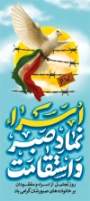استند روز تجلیل از اسرا و مفقودین شامل تایپوگرافی اسرا نماد صبر و استقامت