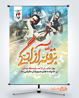 طرح پوستر خام روز تجلیل از اسرا و مفقودان با خوشنویسی بر قله آزادگی طرح پوستر خام روز تجلیل از اسرا و مفقودان شامل خوشنویسی بر قله آزادگی