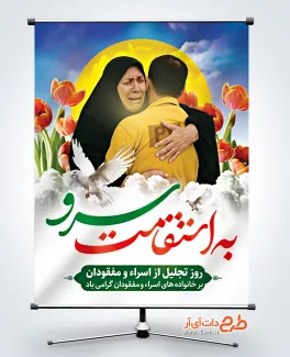طرح لایه باز پوستر روز تجلیل از اسرا و مفقودان دارای خوشنویسی به استقامت سرو طرح لایه باز پوستر روز تجلیل از اسرا و مفقودان دارای خوشنویسی به استقامت سرو