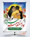 طرح لایه باز پوستر روز تجلیل از اسرا و مفقودان دارای خوشنویسی به استقامت سرو