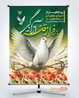 طرح آماده بنر روز تجلیل از اسرا و مفقودان دارای وکتور کبوتر طرح آماده بنر روز تجلیل از اسرا و مفقودان دارای وکتور کبوتر