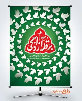 پوستر خام روز تجلیل از اسرا و مفقودان با خوشنویسی بر قله آزادگی پوستر خام روز تجلیل از اسرا و مفقودان شامل خوشنویسی بر قله آزادگی