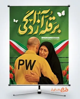 بنر لایه باز روز تجلیل از اسرا و مفقودان شامل خوشنویسی بر قله آزادگی