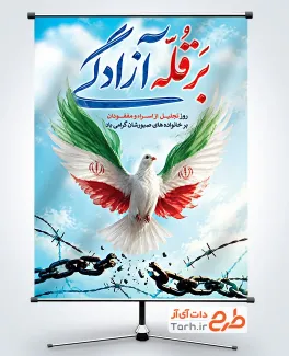 بنر خام روز تجلیل از اسرا و مفقودان شامل خوشنویسی بر قله آزادگی