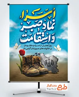 طرح پوستر روز تجلیل از اسرا و مفقودان دارای خوشنویسی اسرا نماد صبر و استقامت