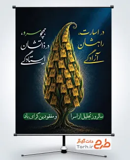 طرح بنر گرامیداشت روز تجلیل از اسرا و مفقودان دارای تصویرسازی درخت سرو