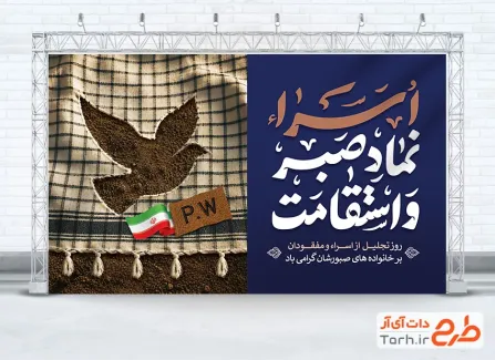 طرح بنر آماده روز تجلیل از اسرا و مفقودین شامل وکتور کبوتر