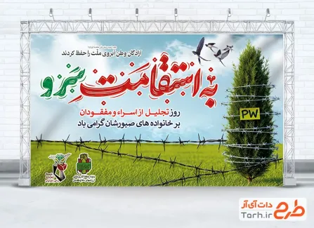 دانلود بنر روز تجلیل از اسرا و مفقودین با خوشنویسی به استقامت سرو