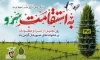 بنر روز تجلیل از اسرا و مفقودین با خوشنویسی به استقامت سرو