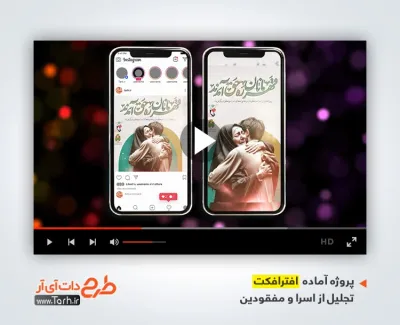 پروژه آماده اینستاگرام روز تجلیل از اسرا و مفقودین با موسیقی بی کلام پروژه آماده اینستاگرام روز تجلیل از اسرا و مفقودین قابل استفاده برای تیزر اینستاگرام تجلیل از اسرا