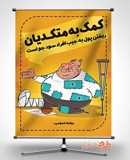 بنر مبارزه با تکدی گری