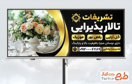 طرح خام بنر تالار پذیرایی شامل عکس تالار پذیرایی