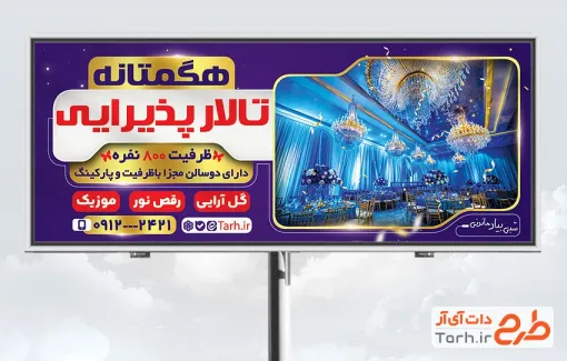 طرح لایه باز تابلو تالار عروسی شامل عکس تالار پذیرایی