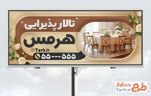 طرح لایه باز بنر تالار عروسی شامل عکس تالار پذیرایی با فرمت psd و قابلیت ویرایش