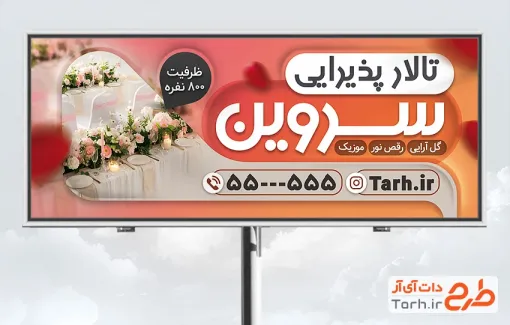 طرح بیلبورد تبلیغاتی تالار پذیرایی شامل عکس تالار پذیرایی با فرمت psd و قابلیت ویرایش
