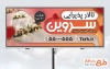 طرح بیلبورد تبلیغاتی تالار پذیرایی شامل عکس تالار پذیرایی با فرمت psd و قابلیت ویرایش