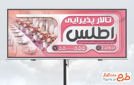 طرح لایه باز بنر تالار عروسی شامل عکس تالار پذیرایی با فرمت psd و قابلیت ویرایش