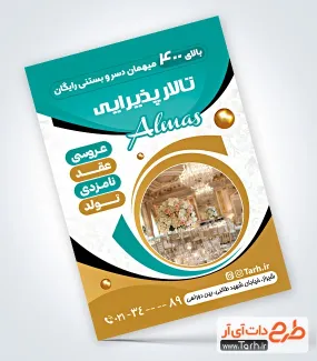 طرح آماده تراکت تالار پذیرایی شامل عکس تالار عروسی