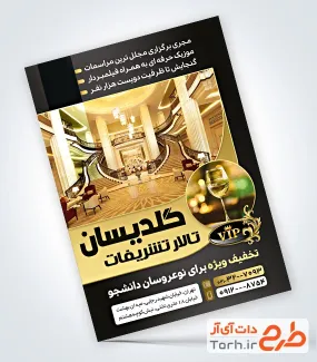 دانلود طرح تراکت تبلیغاتی تالار پذیرایی شامل رنگبندی مشکی طلایی