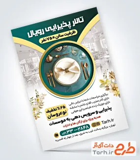 طرح تراکت خام تالار پذیرایی شامل عکس تالار عروسی