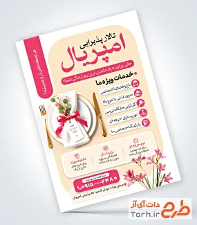 طرح آماده تراکت تالار پذیرایی شامل عکس گل