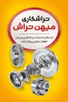 کارت ویزیت تراشکاری لایه باز شامل عکس دستگاه تراشکاری