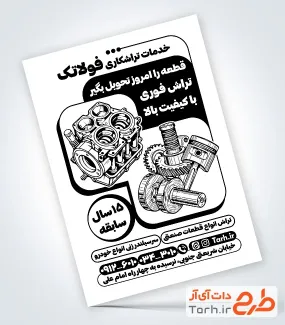 نمونه تراکت سیاه سفید خدمات تراشکاری شامل وکتور قطعات خودرو