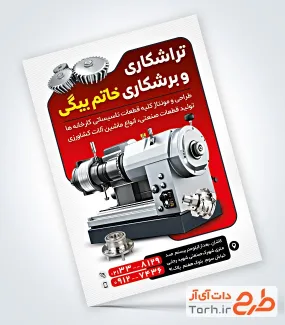 تراکت لایه باز خدمات تراشکاری با عکس قطعات ماشین با فرمت PSD و قابل ویرایش