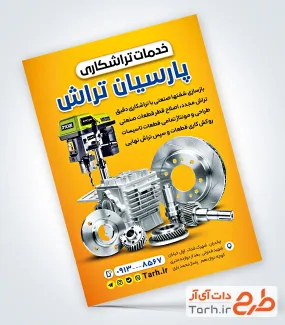 طرح لایه باز پوستر تراشکاری با عکس قطعات ماشین با فرمت PSD و قابل ویرایش