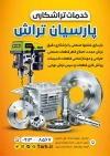 طرح پوستر تراشکاری با عکس قطعات ماشین با فرمت PSD و قابل ویرایش