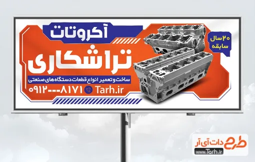 طرح لایه باز بنر تبلیغاتی تراشکاری دارای عکس قطعه صنعتی