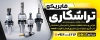طرح تابلو تراشکاری با عکس قطعه تراشکاری
