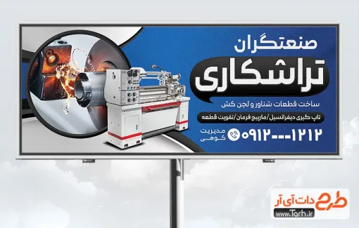 دانلود طرح تابلو خدمات تراشکاری با عکس دستگاه تراشکاری