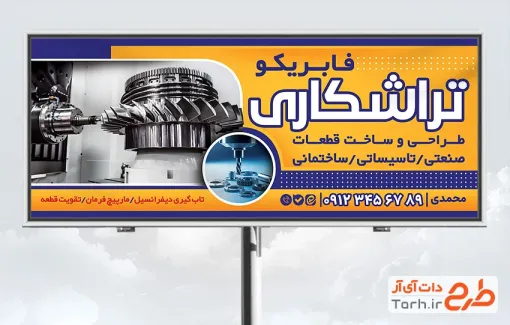 طرح آماده تابلو تبلیغاتی خدمات تراشکاری با تصویرسازی دستگاه تراشکاری