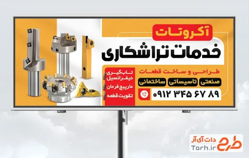 طرح لایه باز بنر کارگاه تراشکاری با قابلیت ویرایش المان ها