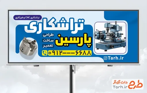 طرح تابلو تبلیغاتی خدمات تراشکاری با عکس دستگاه تراشکاری با فرمت PSd و قابل ویرایش