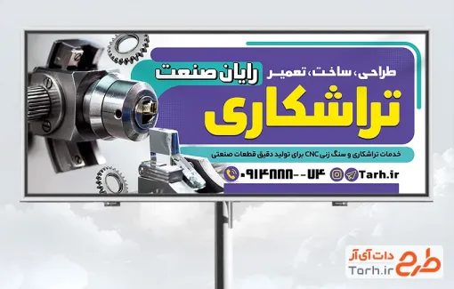 دانلود طرح بنر تراشکاری به صورت لایه باز و فرمت PSD