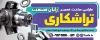 طرح تابلو تبلیغاتی تراشکاری با عکس دستگاه تراشکاری با فرمت PSd و قابل ویرایش