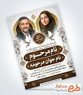 دانلود طرح اعلامیه ترحیم دو نفره پدر و دختر جوان با تایپوگرافی هوالباقی