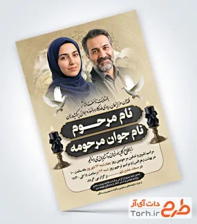 طرح آگهی ترحیم دو نفره پدر و فرزند با فرمت PSD و قابل ویرایش