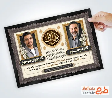 طرح آگهی ترحیم دو نفره پدر و جوان ناکام با خوشنویسی هوالباقی با فرمت PSD و قابل ویرایش
